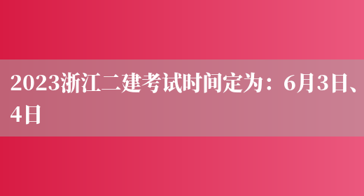 2023浙江二建考试时间定为：6月3日、4日(图1)