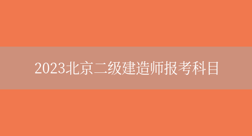 2023北京二级建造师报考科目(图1)
