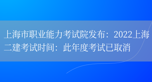 上海市职业能力考试院发布：2022上海二建考试时间：此年度考试已取消(图1)