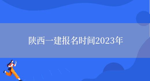 陕西一建报名时间2023年(图1)