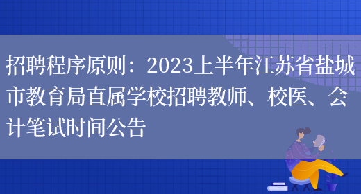 招聘程序原则：2023上半年江苏省盐城市教育局直属学校招聘教师、校医、会计笔试时间公告(图1)