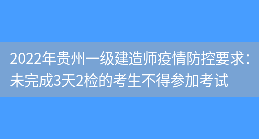 2022年贵州一级建造师疫情防控要求：未完成3天2检的考生不得参加考试(图1)