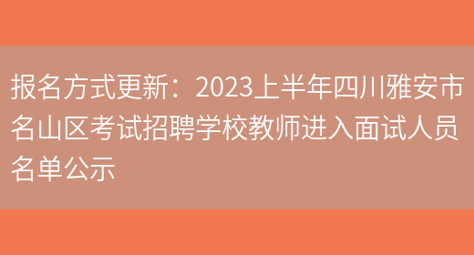 报名方式更新：2023上半年四川雅安市名山区考试招聘学校教师进入面试人员名单公示(图1)
