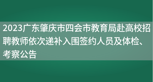 2023广东肇庆市四会市教育局赴高校招聘教师依次递补入围签约人员及体检、考察公告(图1)