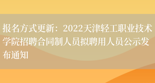 报名方式更新：2022天津轻工职业技术学院招聘合同制人员拟聘用人员公示发布通知(图1)