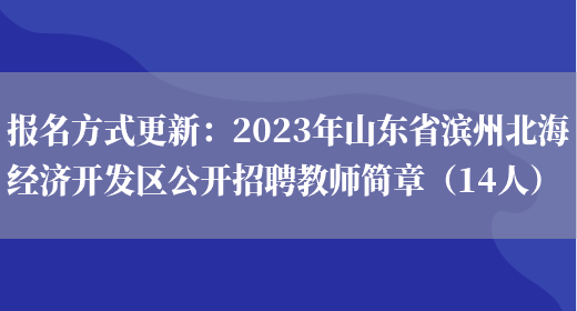 报名方式更新：2023年山东省滨州北海经济开发区公开招聘教师简章（14人）(图1)