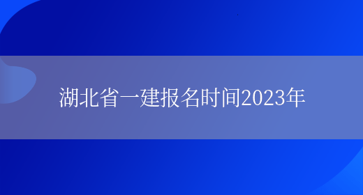湖北省一建报名时间2023年(图1)