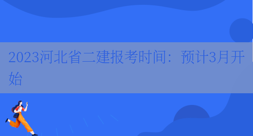 2023河北省二建报考时间：预计3月开始(图1)