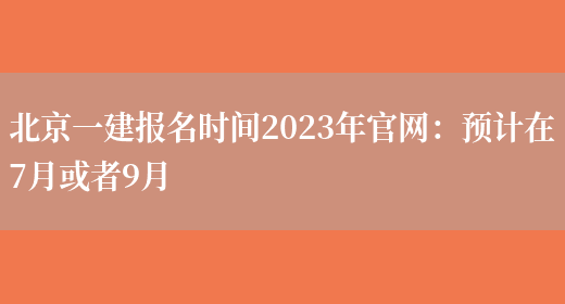 北京一建报名时间2023年官网：预计在7月或者9月(图1)