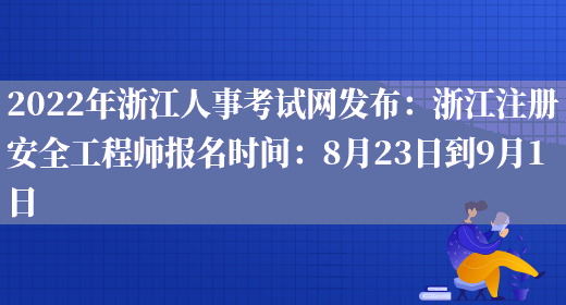 2022年浙江人事考试网发布：浙江注册安全工程师报名时间：8月23日到9月1日(图1)