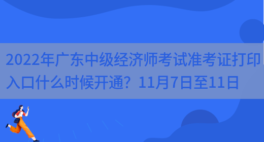 2022年广东中级经济师考试准考证打印入口什么时候开通？11月7日至11日(图1)
