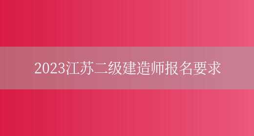 2023江苏二级建造师报名要求(图1)