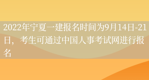 2022年宁夏一建报名时间为9月14日-21日，考生可通过中国人事考试网进行报名(图1)