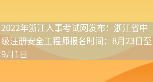 2022年浙江人事考试网发布：浙江省中级注册安全工程师报名时间：8月23日至9月1日(图1)