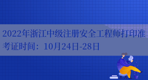 2022年浙江中级注册安全工程师打印准考证时间：10月24日-28日(图1)