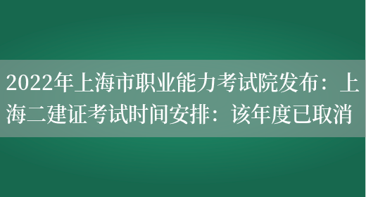 2022年上海市职业能力考试院发布：上海二建证考试时间安排：该年度已取消(图1)