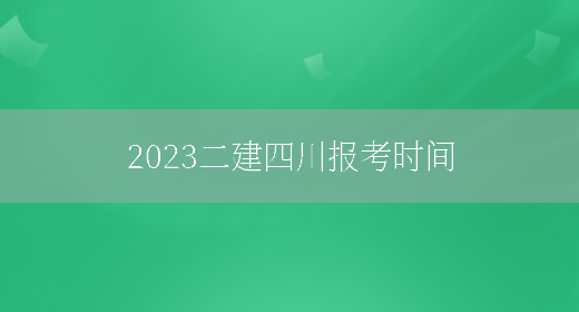 2023二建四川报考时间(图1)