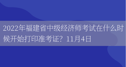2022年福建省中级经济师考试在什么时候开始打印准考证？11月4日(图1)