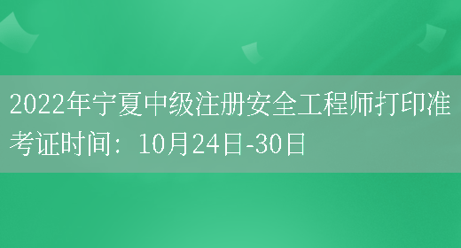 2022年宁夏中级注册安全工程师打印准考证时间：10月24日-30日(图1)