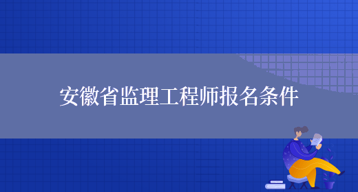 安徽省监理工程师报名条件(图1)