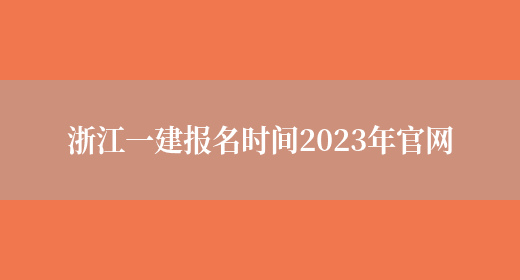 浙江一建报名时间2023年官网(图1)