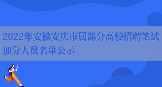 2022年安徽安庆市属部分高校招聘笔试加分人员名单公示
