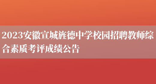 2023安徽宣城旌德中学校园招聘教师综合素质考评成绩公告