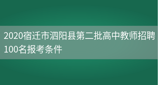 2020宿迁市泗阳县第二批高中教师招聘100名报考条件