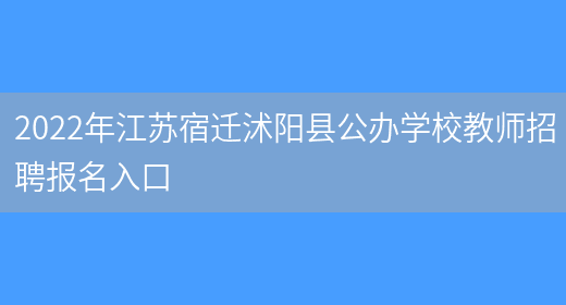 2022年江苏宿迁沭阳县公办学校教师招聘报名入口
