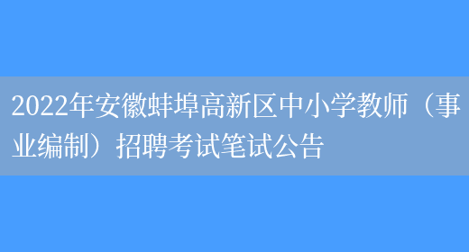 2022年安徽蚌埠高新区中小学教师（事业编制）招聘考试笔试公告