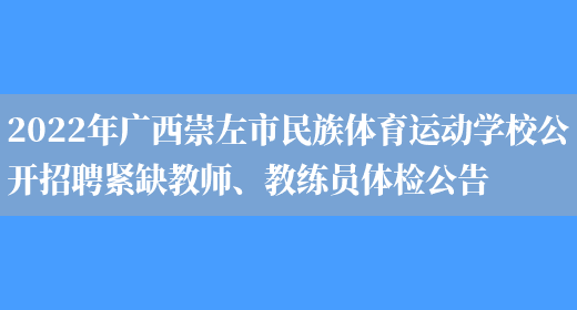 2022年广西崇左市民族体育运动学校公开招聘紧缺教师、教练员体检公告