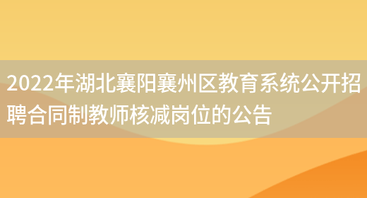 2022年湖北襄阳襄州区教育系统公开招聘合同制教师核减岗位的公告