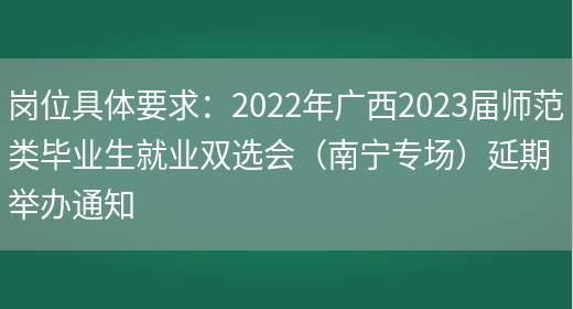 岗位具体要求：2022年广西2023届师范类毕业生就业双选会（南宁专场）延期举办