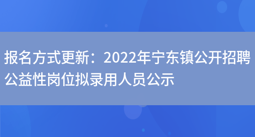 报名方式更新：2022年宁东镇公开招聘公益性岗位拟录用人员公示