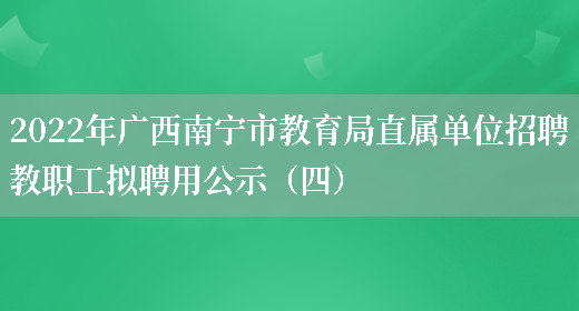 2022年广西南宁市教育局直属单位招聘教职工拟聘用公示（四）