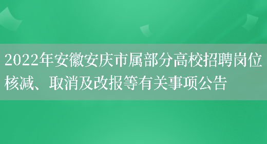 2022年安徽安庆市属部分高校招聘岗位核减、取消及改报等有关事项公告
