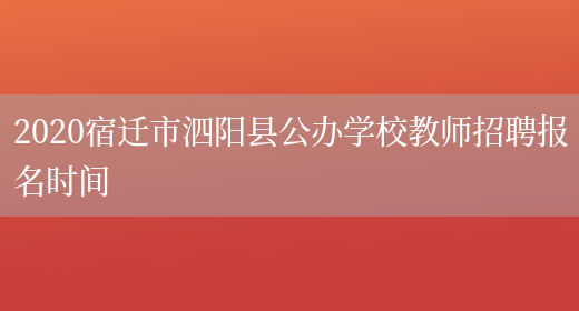 2020宿迁市泗阳县公办学校教师招聘报名时间