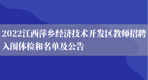 2022江西萍乡经济技术开发区教师招聘入闱体检和名单及公告