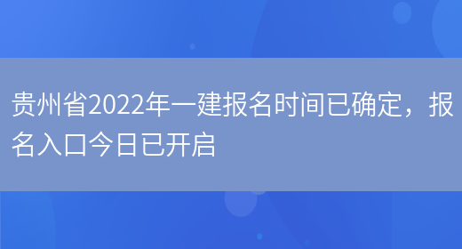 贵州省2022年一建报名时间已确定，报名入口今日已开启(图1)