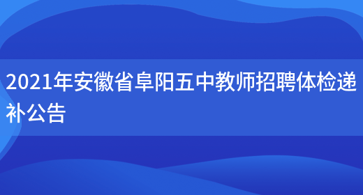 2021年安徽省阜阳五中教师招聘体检递补公告