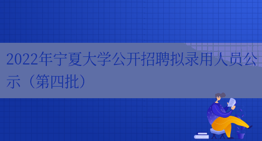 2022年宁夏大学公开招聘拟录用人员公示（第四批）