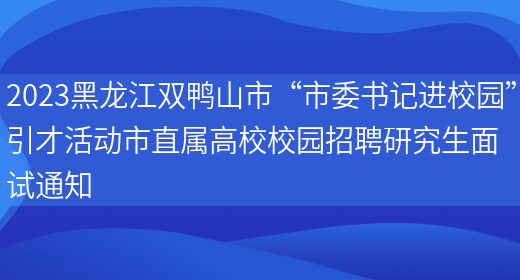 2023黑龙江双鸭山市“市委书记进校园”引才活动市直属高校校园招聘研究生面试通知