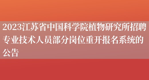 2023江苏省中国科学院植物研究所招聘专业技术人员部分岗位重开报名系统的公告