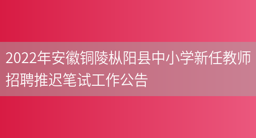 2022年安徽铜陵枞阳县中小学新任教师招聘推迟笔试工作公告