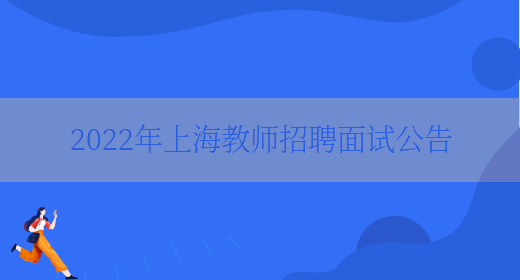 2022年上海教师招聘面试公告
