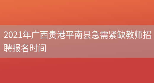 2021年广西贵港平南县急需紧缺教师招聘报名时间