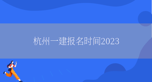 杭州一建报名时间2023(图1)