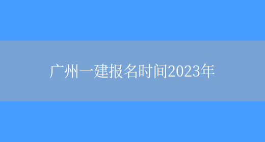 广州一建报名时间2023年(图1)