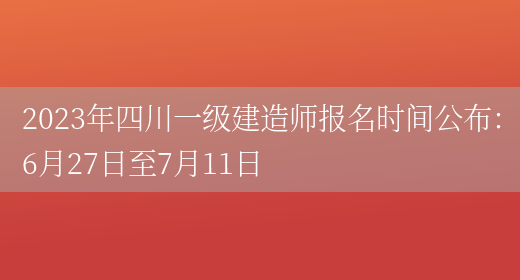 2023年四川一级建造师报名时间公布：6月27日至7月11日(图1)