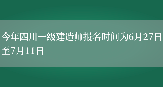 今年四川一级建造师报名时间为6月27日至7月11日(图1)